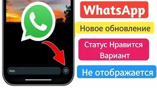 WhatsApp Status Like Option Новое обновление | Как исправить неотображаемую кнопку статуса WhatsApp