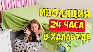 САМОИЗОЛЯЦИЯ 24 ЧАСА в ДОМИКЕ на КРОВАТИ . Как сделать халабуду DIY / Карантин с НАША МАША