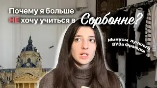 Минусы учёбы в Сорбонне глазами студента |  Почему Сорбонна может оказаться не лучшим выбором?