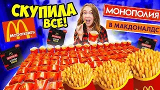 МОНОПОЛИЯ В МАКДОНАЛЬДС 2021 ! СКУПИЛА ВСЕ 🍟 ЧТО Нужно чтобы ВЫИГРАТЬ ГЛАВНЫЙ ПРИЗ? ДАРЮ ПРОМОКОДЫ