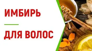 Имбирь для волос