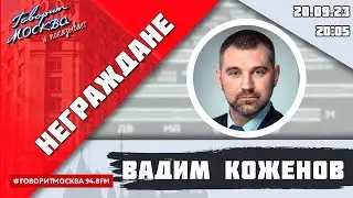 «НЕГРАЖДАНЕ» 20.09/ВЕДУЩИЙ: Вадим Коженов.