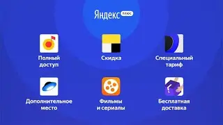 Подписка Яндекс плюс - что входит, сколько стоит. А также про Яндекс плюс Мульти