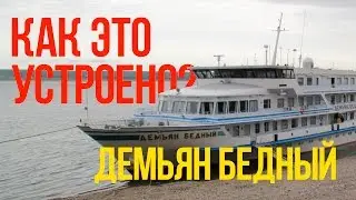 Как это устроено?. Теплоход Демьян Бедный