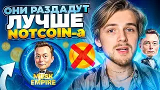 MUSK EMPIRE ТОЧНО РАЗДАСТ ДРОП / НЕ УПУСТИ ВОЗМОЖНОСТЬ