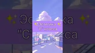 Эстетика 