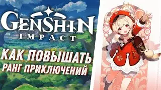 Genshin Impact - Как Повышать Ранг Приключений [ Гайд для Новичков #1 ]