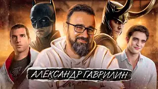 Голос Локи из Marvel, Дезмонда из Assassin's Creed - Александр Гаврилин. Актёрская курилка и Ведьмак