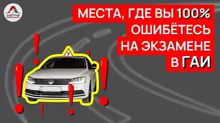 Маршруты ГАИ Минск 2022. ТОП  ошибок на экзамене в ГАИ. Если не знаешь 100% провал.