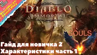 Diablo Immortal Гайд для новичков 2. Характеристики часть 1