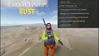 Свой сервер в RUST 2024: как создать сервер в раст | Легкий способ создать сервер раст | RUST SERVER