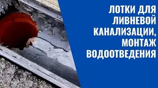 Лотки для ливневой канализации, монтаж водоотведения