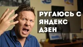 Как Яндекс Дзен придирается и блокирует мои статьи