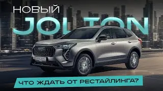 HAVAL JOLION: ЧЕГО ЖДАТЬ?