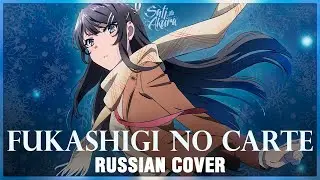 [Rascal Does Not Dream of Bunny Girl Senpai ED FULL RUS] Fukashigi no Carte (Cover by Sati Akura)