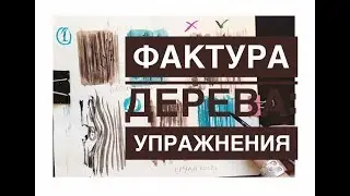 фактура дерева: упражнения