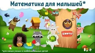 Учимся считать. Учим цифры. Научи меня считать. Математика для малышей. Познавашки