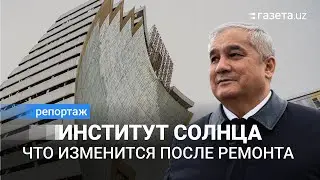 Ремонт в «Институте Солнца». Как изменится гелиокомплекс