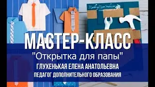 Мастер-класс "Открытка для папы"