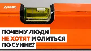 Почему люди не хотят молиться по Сунне? Ринат Абу Мухаммад