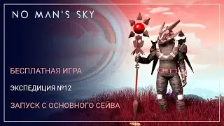 No Mans Sky. OMEGA. БЕСПЛАТНАЯ ИГРА. ЗАПУСК ЭКСПЕДИЦИИ ИЗ СЕЙВА