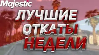 ЛУЧШИЕ ОТКАТЫ НЕДЕЛИ | СПЕЦИАЛЬНЫЙ ВЫПУСК | GTA 5 | MAJESTIC RP