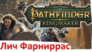 Pathfinder Kingmaker - Лич Фарниррас - Самый сильный босс в игре? - Лич из Одинокого кургана