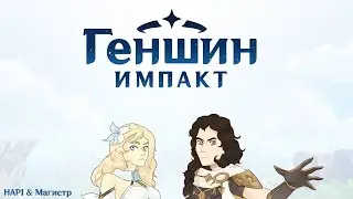 ГЕНШИН ИМПАКТ | Genshin Impact | Магистр & HAPI