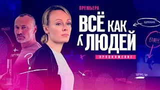 Все как у людей.  Продолжение-Ольга Ломоносова, Дмитрий Ульянов (2023)