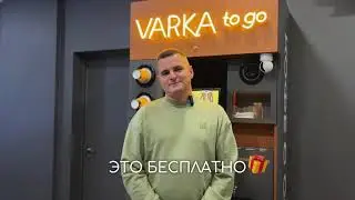 🎁 ЗДЕСЬ ПОДАРОК | финансовая модель кофейни VARKA to go