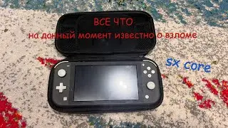 ВСЕ ЧТО ИЗВЕСТНО О ВЗЛОМЕ NINTENDO SWITCH.SX CORE.lITE.OLED