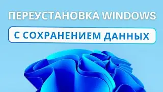 Сохраняем файлы при переустановке Windows 11/10