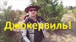 Джокервиль!