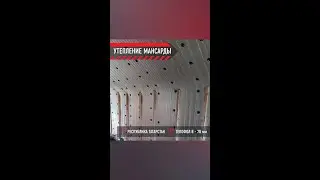 Поэтапный монтаж мансарды Тепофолом