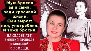 Муж БРОСИЛ Её С Ребенком. Приполз МОЛЯ О Помощи На Склоне Лет | Валентина Толкунова