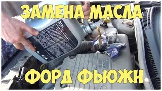 Замена масла Форд Фьюжн | MyAutoLife