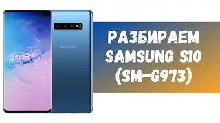 Как разобрать Samsung S10. Disassemble Samsung S10