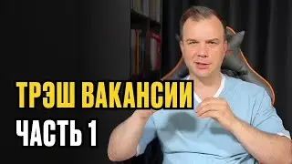 ТРЭШ-ВАКАНСИИ ИЗ TELEGRAM Ч.1