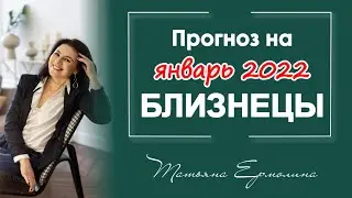 ЧТО ИЗМЕНИТСЯ В ЖИЗНИ БЛИЗНЕЦОВ. Прогноз на январь 2022 год.