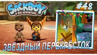 Sackboy | ЗвЁздный перекрЁсток | Подходи по одному #48 (ВДВОЁМ)