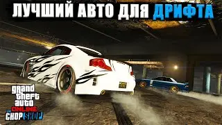 ДРИФТ в GTA Online. Всё про новую механику скольжения и какая машина лучше для этого подходит?