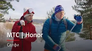 МТС | Honor | Селфи