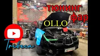 Subaru Tribeca тюнинг фар замена линз на OLLO 2,5+чистка стекла установка ксенона. Автолайт автосвет