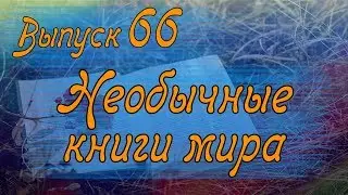 Выпуск 66. Самые необычные книги в мире