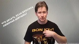 Что делать, если бросила любимая девушка