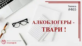 # 465 Алкоблогеры - твари / записи Нарколога