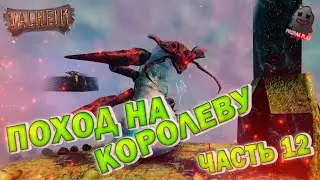 VALHEIM | КАЖДЫЙ САМ ПО СЕБЕ | ПОХОД НА КОРОЛЕВУ | ЧАСТЬ 12 | ПРОХОЖДЕНИЕ | ВЕБКА | УГАР | ОБЩЕНИЕ