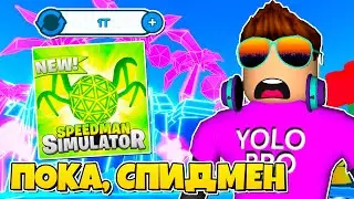 УХОЖУ ИЗ SPEEDMAN SIMULATOR В РОБЛОКС?! ROBLOX