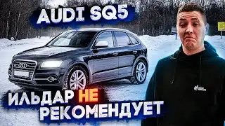 Audi SQ5 3.0 TFSI - Ильдар НЕ рекомендует 