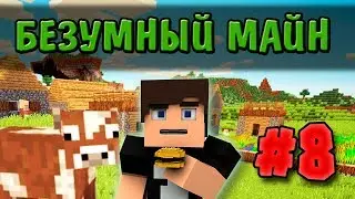 БИОМ ТЬМЫ И МЕСТО ДЛЯ ДОМА - БЕЗУМНЫЙ МАЙН #8